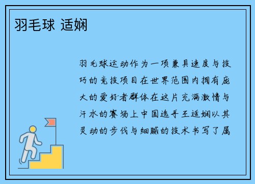 羽毛球 适娴