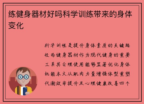 练健身器材好吗科学训练带来的身体变化