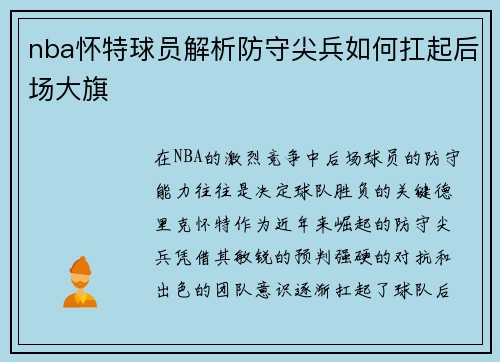 nba怀特球员解析防守尖兵如何扛起后场大旗