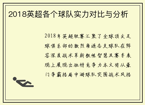 2018英超各个球队实力对比与分析