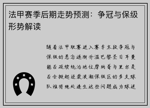 法甲赛季后期走势预测：争冠与保级形势解读