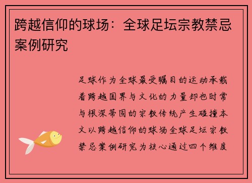 跨越信仰的球场：全球足坛宗教禁忌案例研究
