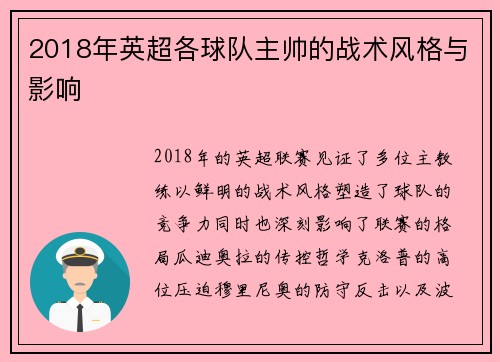 2018年英超各球队主帅的战术风格与影响