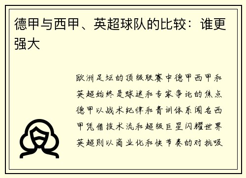 德甲与西甲、英超球队的比较：谁更强大