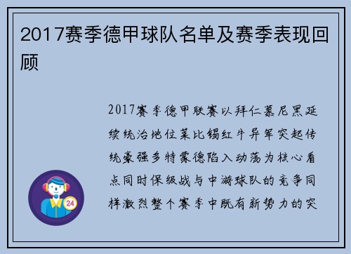 2017赛季德甲球队名单及赛季表现回顾