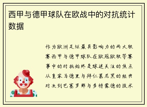 西甲与德甲球队在欧战中的对抗统计数据