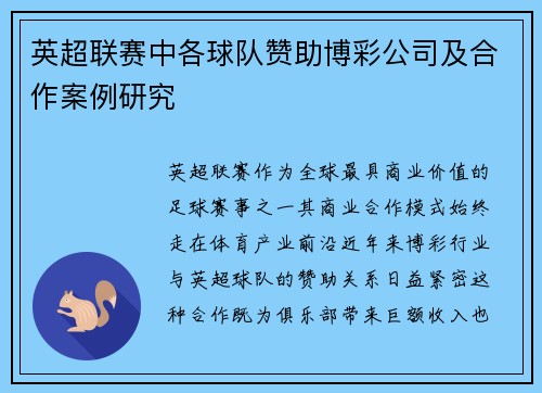 英超联赛中各球队赞助博彩公司及合作案例研究