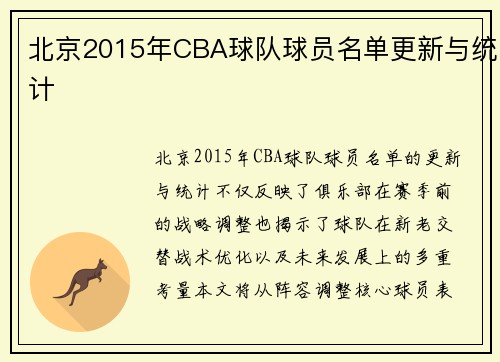北京2015年CBA球队球员名单更新与统计