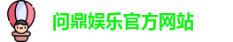 问鼎娱乐